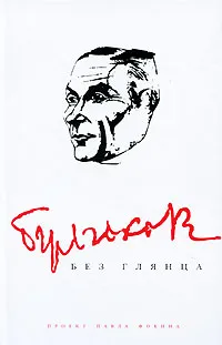 Обложка книги Булгаков без глянца, Павел Фокин,Михаил Булгаков
