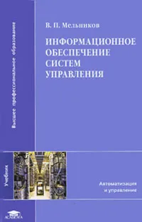 Обложка книги Информационное обеспечение систем управления, В. П. Мельников