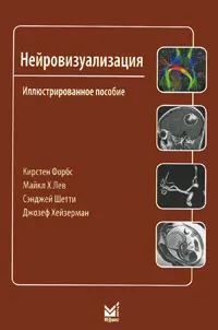 Обложка книги Нейровизуализация, Кирстен Форбс, Майкл Х. Лев, Сэнджей Шетти, Джозеф Хейзерман