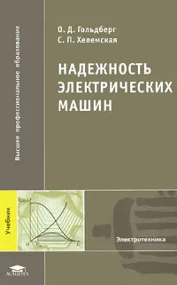 Обложка книги Надежность электрических машин, О. Д. Гольдберг, С. П. Хелемская