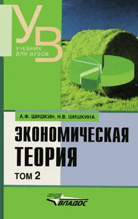 Обложка книги Экономическая теория. В 2 томах. Том 2, А. Ф. Шишкин, Н. В. Шишкина