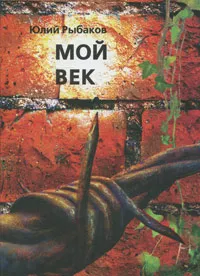 Обложка книги Мой век. Историко-биографические заметки. Часть 1, Рыбаков Юлий Андреевич