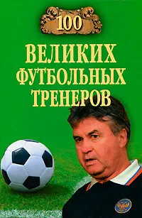 Обложка книги 100 великих футбольных тренеров, Малов Владимир Игоревич