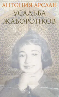 Обложка книги Усадьба жаворонков, Антония Арслан