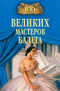 Обложка книги 100 великих мастеров балета, Трускиновская Далия Мейеровна
