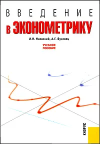 Обложка книги Введение в эконометрику, Л. П. Яновский, А. Г. Буховец