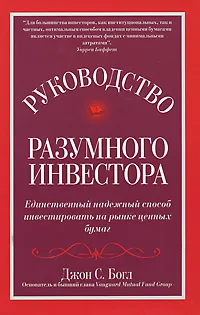 Обложка книги Руководство разумного инвестора. Единственный надежный способ инвестировать на рынке ценных бумаг, Джон С. Богл