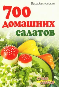 Обложка книги 700 домашних салатов, Вера Алямовская