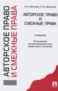 Обложка книги Авторское право и смежные права, И. А. Близнец, К. Б. Леонтьев