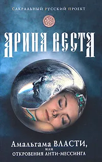 Обложка книги Амальгама власти, или Откровения анти-Мессинга, Арина Веста