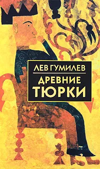 Обложка книги Древние тюрки, Лев Гумилев