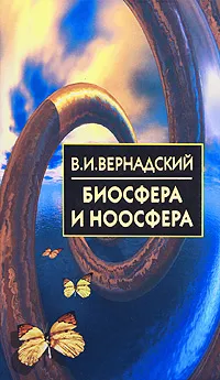 Обложка книги Биосфера и ноосфера, В. И. Вернадский