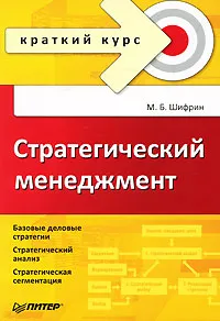 Обложка книги Стратегический менеджмент, М. Б. Шифрин