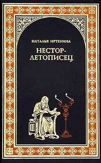 Обложка книги Нестор-летописец, Иртенина Наталья Валерьевна