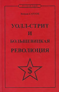 Обложка книги Уолл-стрит и большевицкая революция, Энтони Саттон