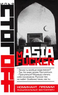 Обложка книги mASIAfucker, Илья Стогоff