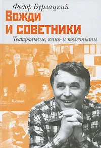 Обложка книги Вожди и советники. Театральные, кино- и телеопыты, Федор Бурлацкий