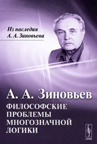 Обложка книги Философские проблемы многозначной логики, А. А. Зиновьев