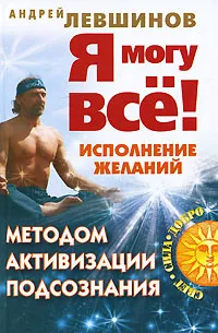 Обложка книги Я могу все! Исполнение желаний методом активизации подсознания, Андрей Левшинов