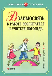 Обложка книги Взаимодействие в работе воспитателя и учителя-логопеда. Картотека заданий для детей 5-7 лет с общим недоразвитием речи, Ирина Михеева,Светлана Чешева