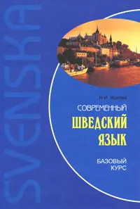 Обложка книги Современный шведский язык. Базовый курс, Н. И. Жукова