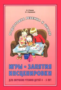 Обложка книги Игры, занятия, инсценировки для обучения чтению детей 4-5 лет, А. Н. Корнев,  А. С. Авраменко