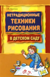 Обложка книги Нетрадиционные техники рисования в детском саду, А. В. Никитина