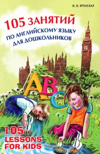 Обложка книги 105 занятий по английскому языку для дошкольников, И. В. Вронская