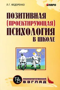 Обложка книги Позитивная (проектирующая) психология в школе, Л. Г. Федоренко