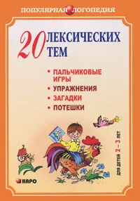 Обложка книги 20 лексических тем. Пальчиковые игры, упражнения, загадки, потешки. Для детей 2-3 лет, Анжелика Никитина