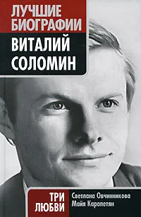 Обложка книги Виталий Соломин. Три любви, Овчинникова С.И., Карапетян М.И.