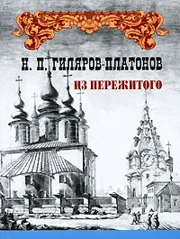 Обложка книги Из пережитого. Том 1, Н. П. Гиляров-Платонов