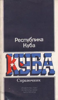 Обложка книги Республика Куба. Справочник, Дарусенков Олег Тихонович