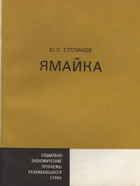 Обложка книги Ямайка, Ю. С. Степанов