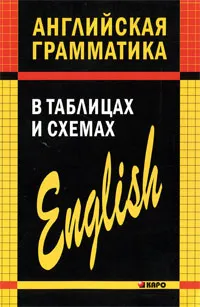 Обложка книги Английская грамматика в таблицах и схемах, Кузьмин Александр Владимирович