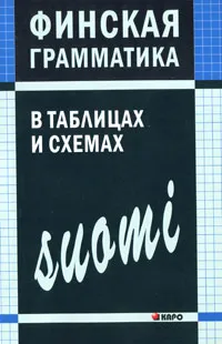 Обложка книги Финская грамматика в таблицах и схемах, А. Н. Журавлева