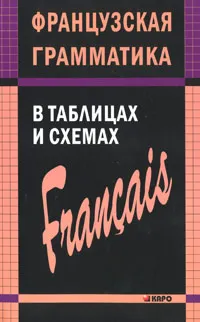 Обложка книги Французская грамматика в таблицах и схемах, А. И. Иванченко