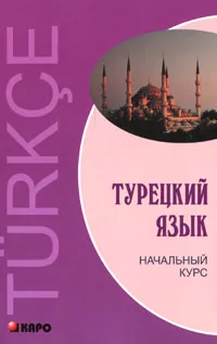 Обложка книги Турецкий язык. Начальный курс, В. Г. Гузев, О. Дениз-Йылмаз, Х. Махмудов-Хаджиоглу, Л. М. Ульмезова