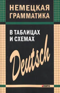 Обложка книги Немецкая грамматика в таблицах и схемах, Е. А. Тимофеева