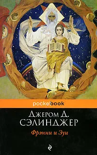 Обложка книги Фрэнни и Зуи, Сэлинджер Джером Дэвид