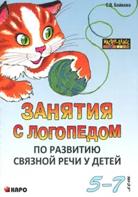 Обложка книги Занятия с логопедом по развитию связной речи у детей 5-7 лет, С. В. Бойкова