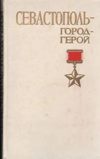 Обложка книги Севастополь - город-герой, П. Е. Гармаш