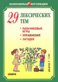 Обложка книги 29 лексических тем. Пальчиковые игры. Упражнения. Загадки. Для детей 4-5 лет, Анжелика Никитина