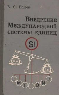 Обложка книги Внедрение Международной системы единиц, В. С. Ершов