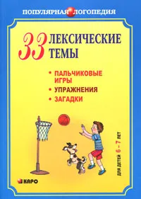 Обложка книги 33 лексические темы. Пальчиковые игры, упражнения, загадки для детей 6-7 лет, Анжелика Никитина