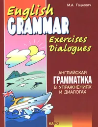 Обложка книги English Grammar Exercices Dialogues / Английская грамматика в упражнениях и диалогах. Книга 2, М. А. Гацкевич