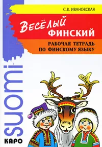 Обложка книги Веселый финский. Рабочая тетрадь по финскому языку, С. В. Ивановская