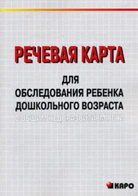 Обложка книги Речевая карта для обследования ребенка дошкольного возраста с общим недоразвитием речи, М. А. Илюк, Г. А. Волкова