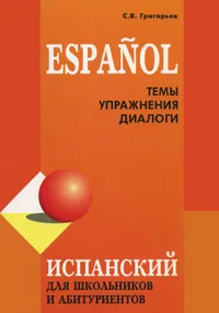 Обложка книги Испанский язык. Темы. Упражнения. Диалоги, С. В. Григорьев