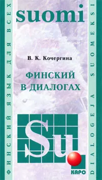 Обложка книги Финский в диалогах, В. К. Кочергина